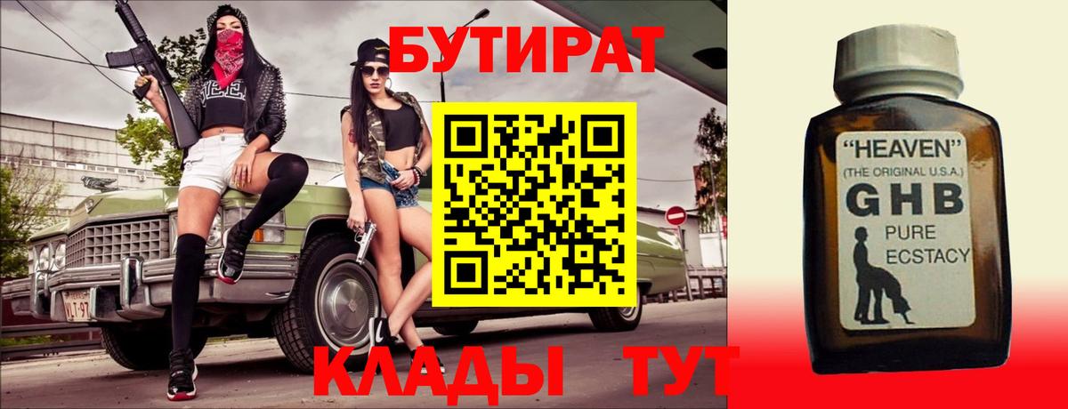 Бутират бутандиол  Вход с VPN  Крымск 